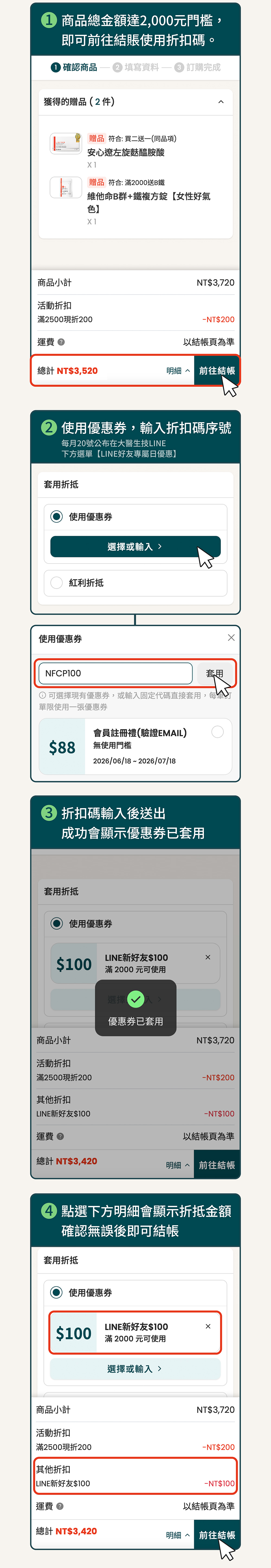 折扣碼使用步驟