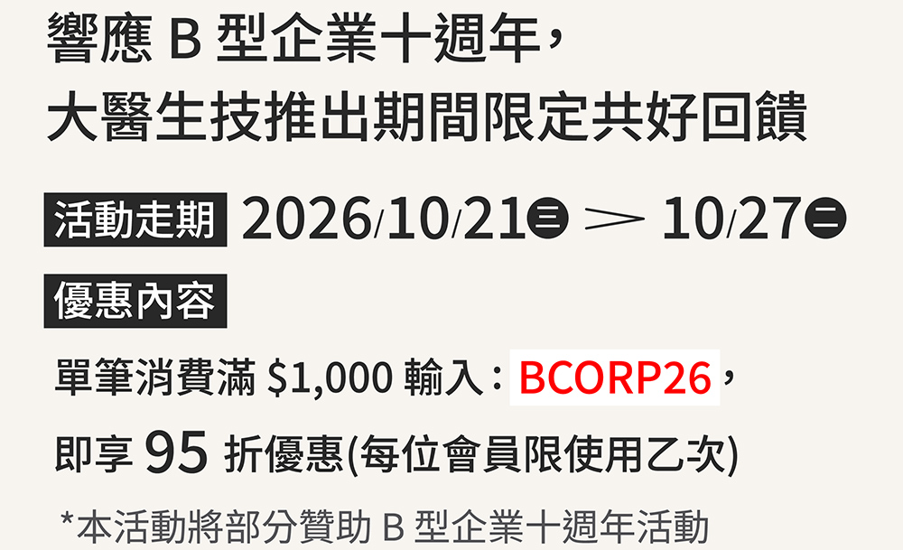 響應 B 型企業十週年，大醫生技推出期間限定共好回饋