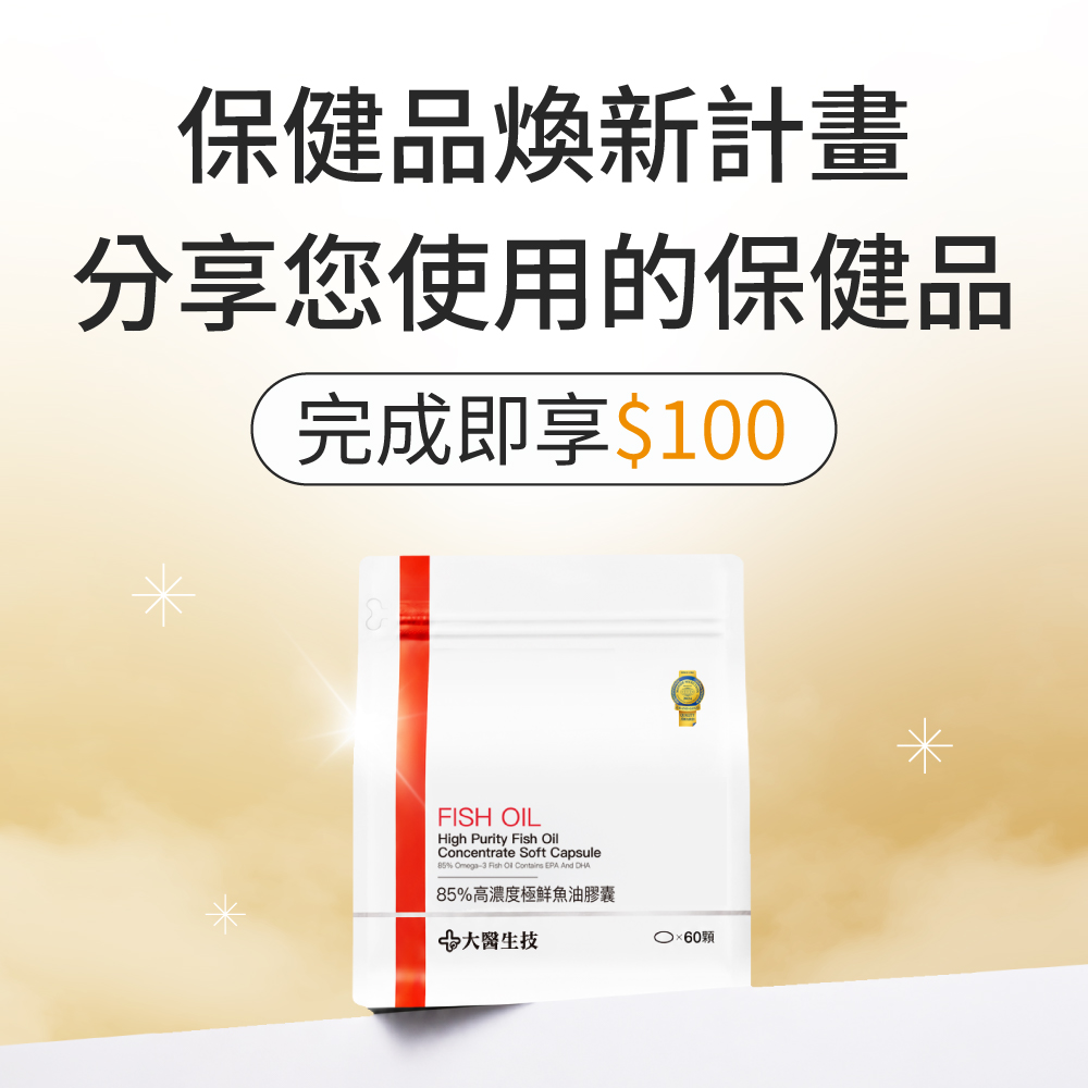 分享他牌保健品包裝、填問卷