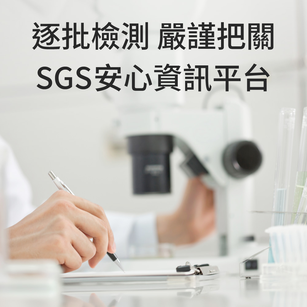 SGS安心資訊平台